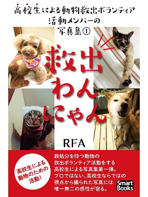 Title details for 救出わんにゃん 高校生による動物救出ボランティア活動メンバーの写真集 by RFA - Available